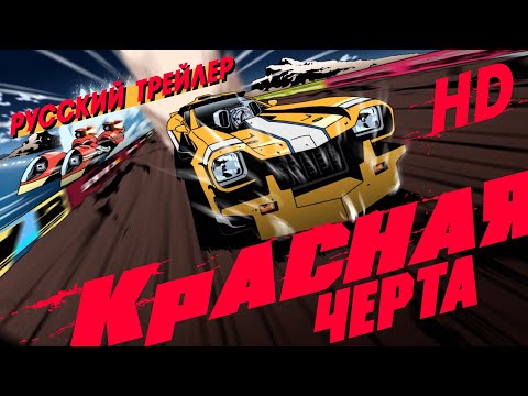 Трейлеры Красная черта
