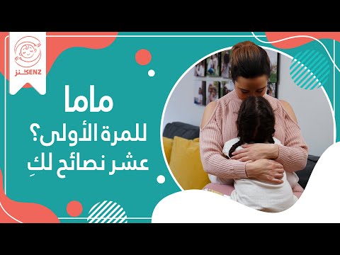 أم جديدة | نصائح حول حديث الولادة هنا hana