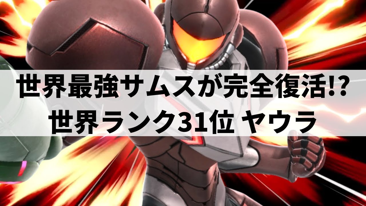 【スマブラSP】相手の行動すべてを見切り完全封殺する世界最強サムス・ダークサムス【ヤウラ サムス・ダークサムス/ハイライト/#2】
