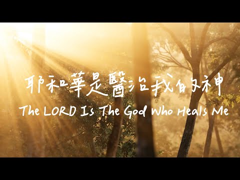 耶和華是醫治我的神 The LORD Is The God Who Heals Me| 等候神音樂 | 靈修音樂 Soaking Music | Worship Music | 治癒音樂