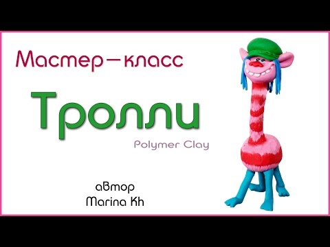 Как слепить Троллей из полимерной глины - Купер / Trolls polymer clay tutorial