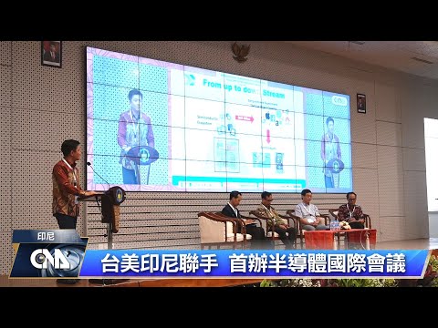台美印尼首辦半導體會議 產官學齊聚為未來合作鋪路