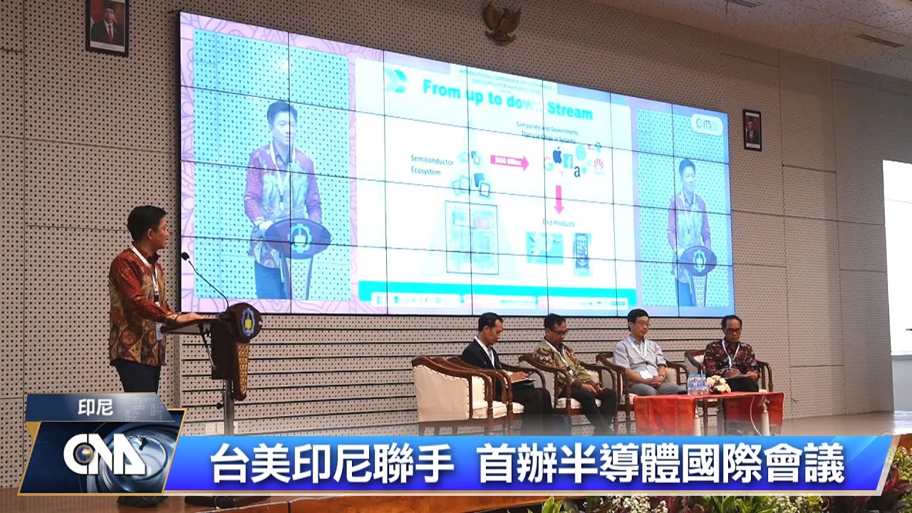 台美印尼首辦半導體會議 產官學齊聚為未來合作鋪路