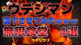 ウデジマンをいろんな場所で落としてみたｗｗｗ【スプラトゥーンレイダース】