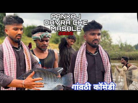 Pankaj Davr che masale🐬🤣 ll #gavthicomedy#gj15comedy#funnycomedy #viralvideo #youtubevideo#videoblog