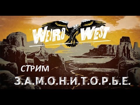 Weird West / Странный Запад / New Action/RPG / Gameplay