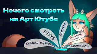 Арт-ютуб мертв, и вы в этом виноваты