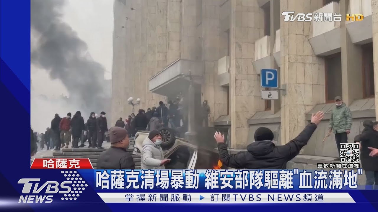 哈薩克清場反政府示威 維安部隊驅離「滿地血」