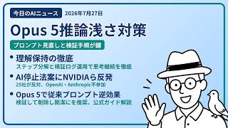 注目AIニュース(2026/07/27) Opus5思考浅さ対策・理解・AI停止法案反発 ほか