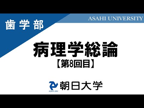 経営学科 歯学部講義　朝日大学