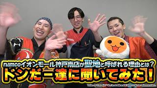 【太鼓の達人】多くのドンだーが集うnamcoイオンモール神戸南店をレポート