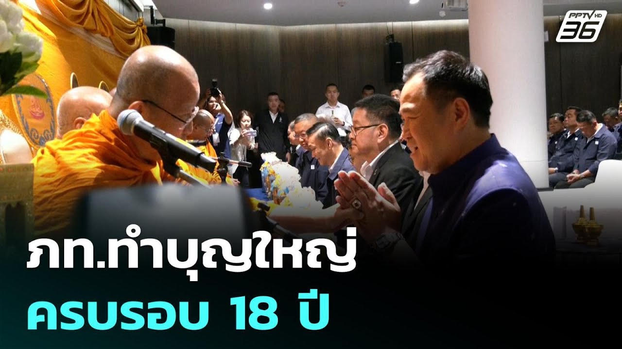 ภท.ทำบุญใหญ่ ครบรอบ 18 ปี| เที่ยงทันข่าว |6 เม.ย. 69