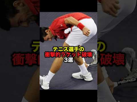 テニス選手の衝撃的ラケット破壊3選