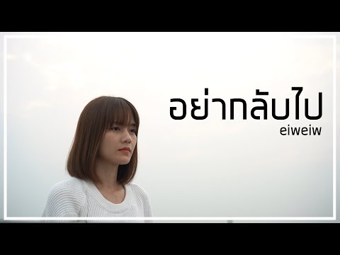 อย่ากลับไป - ไบรโอนี่ | eiweiw cover