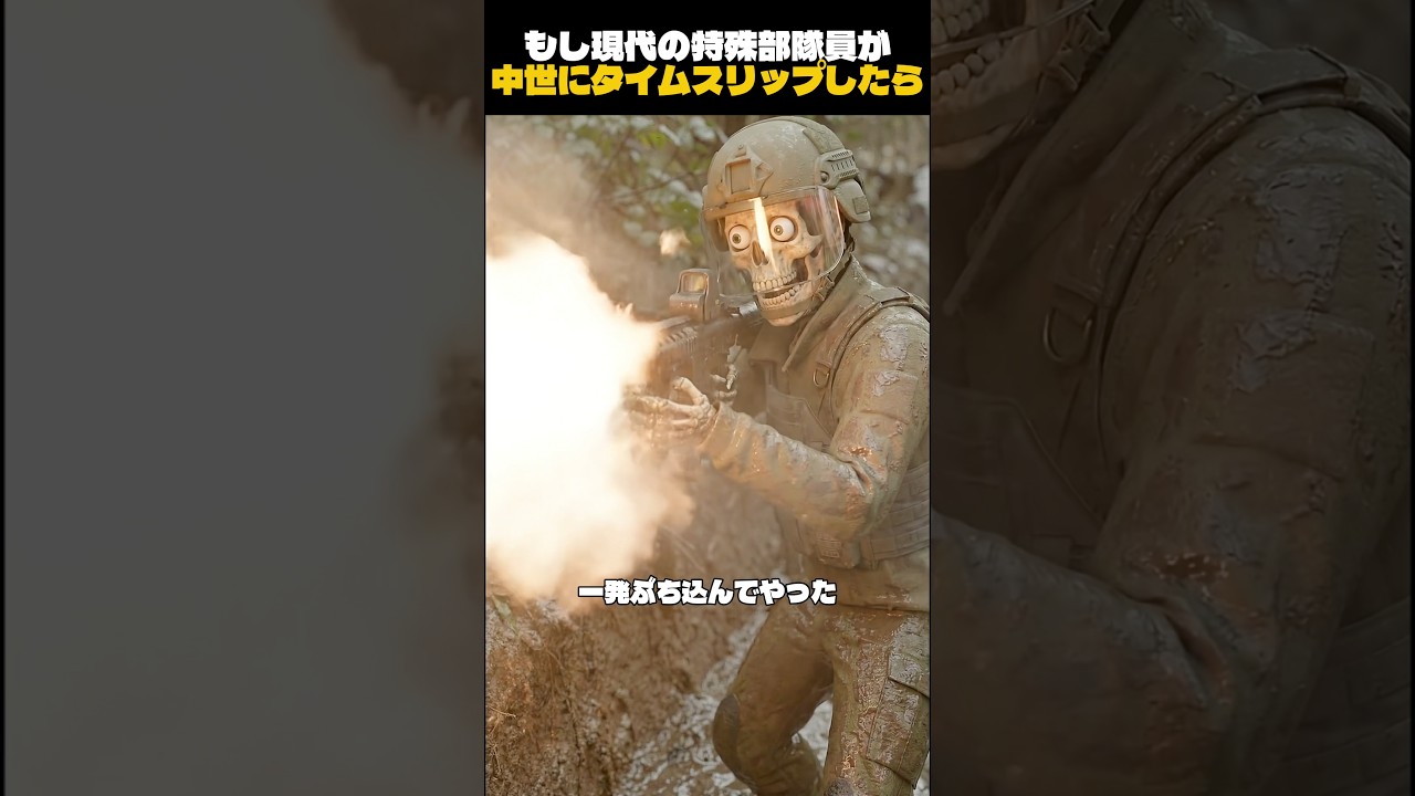もし現代の特殊部隊員が中世にタイムスリップしたら？
