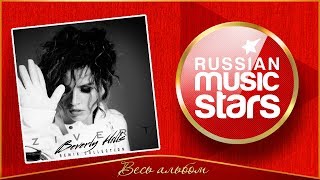 ZIVERT ✮ BEVERLY HILLS ✮ REMIX COLLECTION ✮ EP 2019