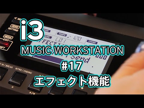 KORG i3 Short Movie #17　エフェクト機能
