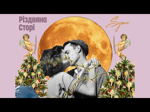 Sysuev «Різдвяна Сторі» (Mood Video)