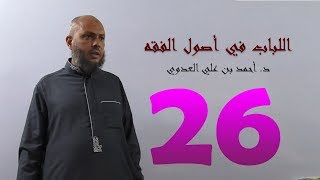 ٢٦. اللباب في أصول الفقه من ١٥١ إلى ١٥٦ص | د. أحمد بن علي العدوي image