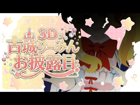 【りーみん3Dお披露目】2周年記念!みんなのおかげで3Dになれました