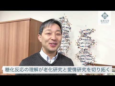 Researcher's Voice #6「糖化反応の理解が老化研究と愛情研究を切り拓く」医薬保健研究域医学系　山本 靖彦 教授