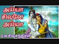 அய்யா சிவனே அய்யா Ayya Sivane Ayya