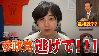 小沢一郎が参政党に急接近！？逃げて！全力で！！