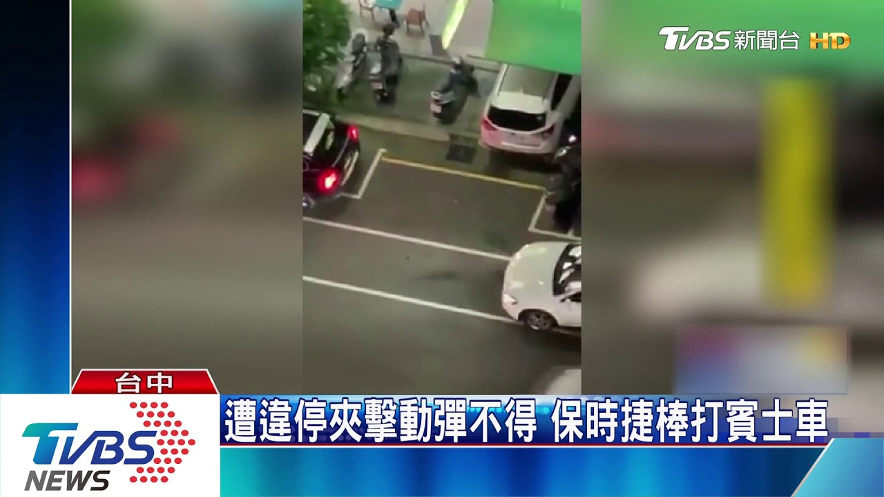 遭違停夾擊動彈不得 保時捷棒打賓士車