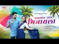 Pavsat Jau Bhijayla पावसात जाऊ भिजायला Nitesh Bundhe Sanjana Mahale 