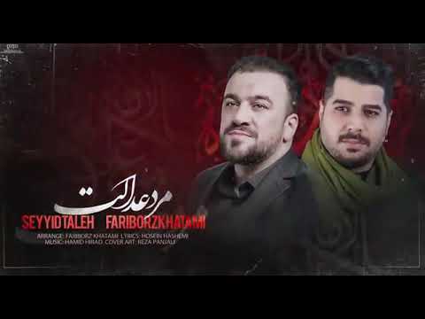 Fariborz Khatami& Seyyid Taleh Merde adalet imam eli/2022