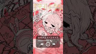 #M3春2026 新譜 おやすみムーンライト/古瀬ゆらゆら #Shorts
