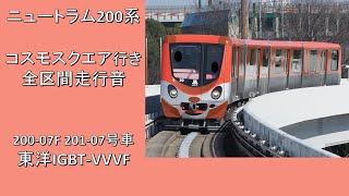 【走行音】ニュートラム200系 コスモスクエア行き 全区間走行音 ~東洋IGBT-VVVF~