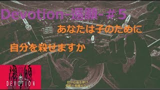 【女性実況】発売中止になった台湾のホラーゲーム《Devotion-還願-》＃5【えみ】