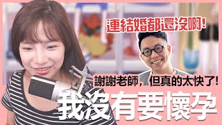 [問卦] 算命說奉子成婚還能把偶像生回來會衝嗎？