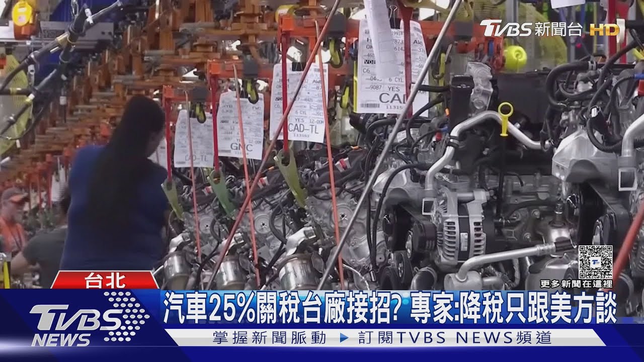 非美車廠剉咧等? 台零件廠「船上交貨、移東南亞」