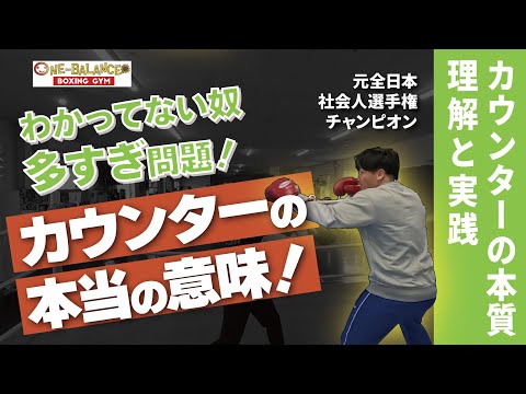 わかってない奴多い問題！カウンターの本当の意味！カウンターの本質の理解と実践