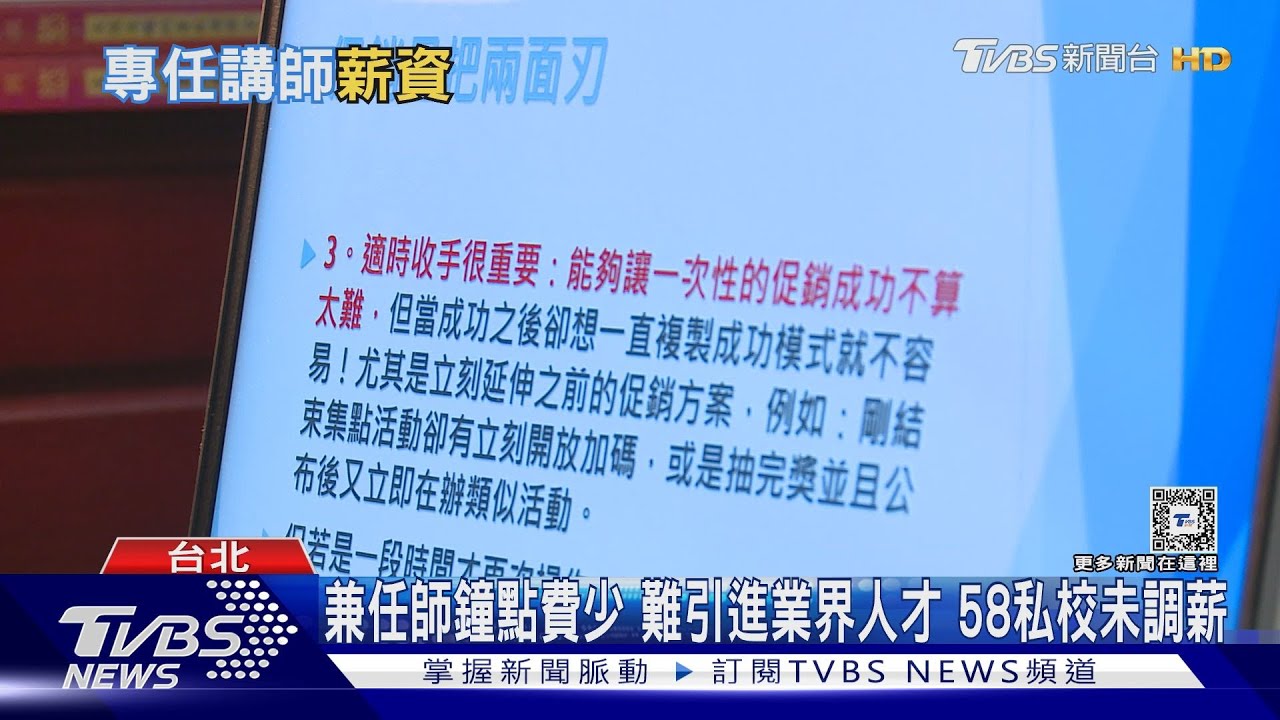 專任講師只領38K 教部補助7成「未強制私校調薪」