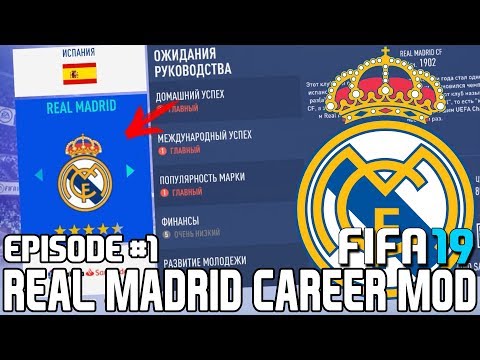 FIFA 19 | Карьера тренера за Реал Мадрид [#1] | НАЧАЛО! КЕМ УСИЛИТЬСЯ?