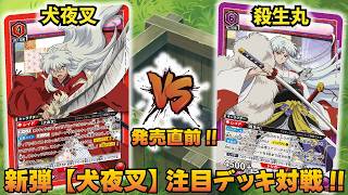 【ユニオンアリーナ】『犬夜叉』発売直前!! 「犬夜叉」VS「殺生丸」【ユニアリ】【対戦動画】【UNION ARENA】