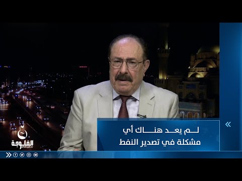 شاهد بالفيديو.. كفاح محمود  لم يعد هناك أي مشكلة في تصدير النفط