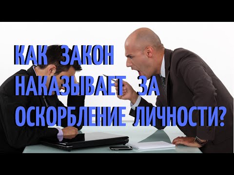 Как закон наказывает за оскорбление личности