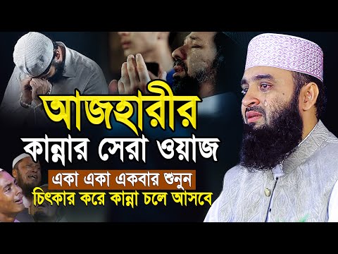 আজহারীর এই ওয়াজটি আপনার জীবন পাল্টে দিবে! যে শুনে সেই কাঁদে | Mizanur Rahman Azhari New Waz 2025