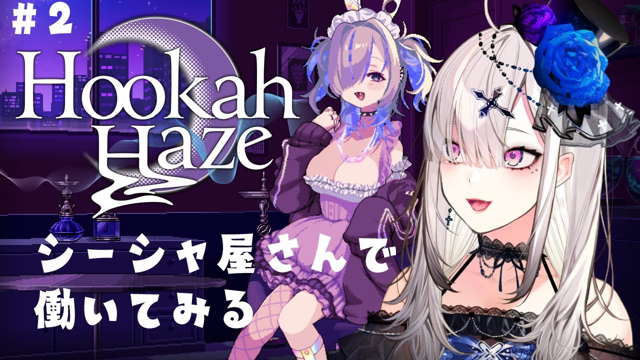 【Hookah Haze】# 2 シーシャ好きVtuberがシーシャ屋で女の子のお悩みを聞く【健屋花那/にじさんじ】