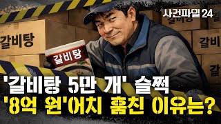 Download lagu [사건파일24] 갈비탕 5만 개 훔친 간 큰 배송기사···훔친 갈비탕 팔아 '7500만 원' 어디로 송금? mp3