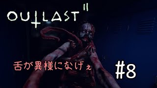 【ホラー実況】何か異形の化け物出てきた【OUTLASTⅡ】#8