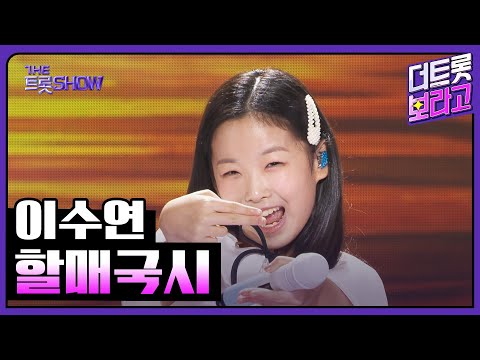 이수연, 할매국시 | 더 트롯쇼 251020