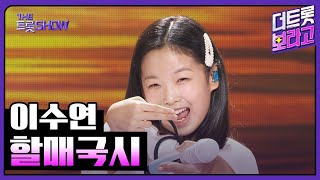 이수연, 할매국시 | 더 트롯쇼 251020