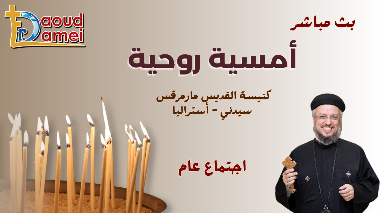 بث مباشر - أمسية روحية (كنيسة القديس مارمرقس)  - سيدني - أستراليا - أبونا داود لم