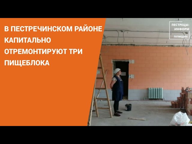 В Пестречинском районе капитально отремонтируют три пищеблока