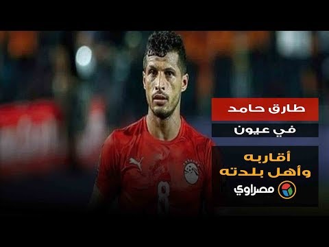 طارق حامد في عيون أقاربه وأهل بلدته